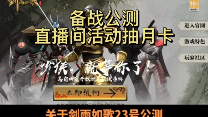 剑雨公测，一起冲，直播间不定期月卡活动!截图