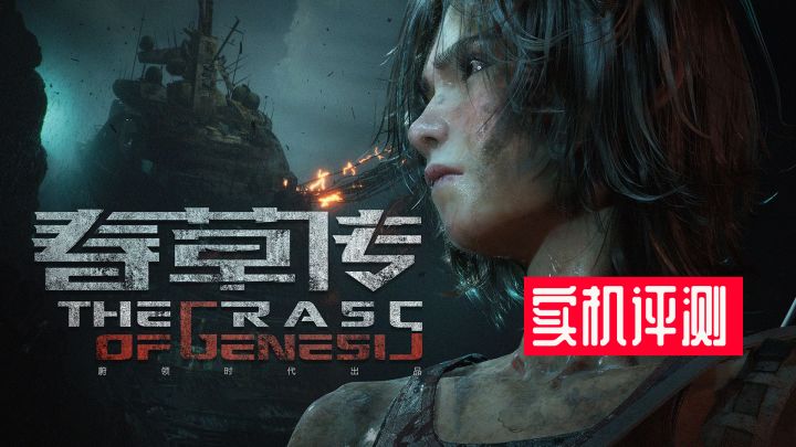 [糖球实机评测]春草传互动电影游戏- 游戏与电影之间的勇敢尝试截图