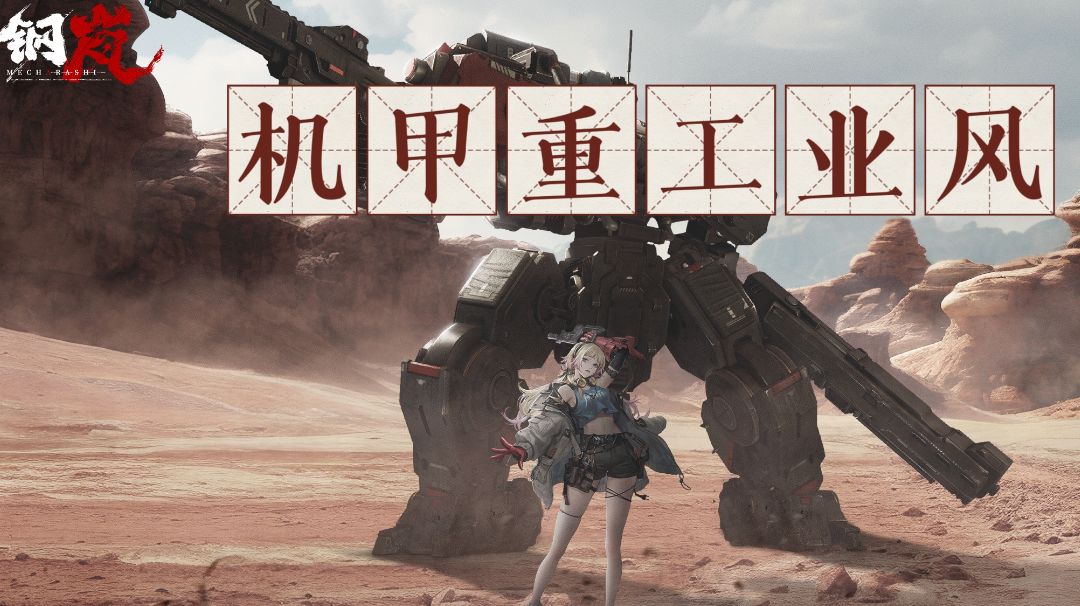 【重工业风】钢岚游戏背景介绍及前期攻略，入坑萌新请收好。截图