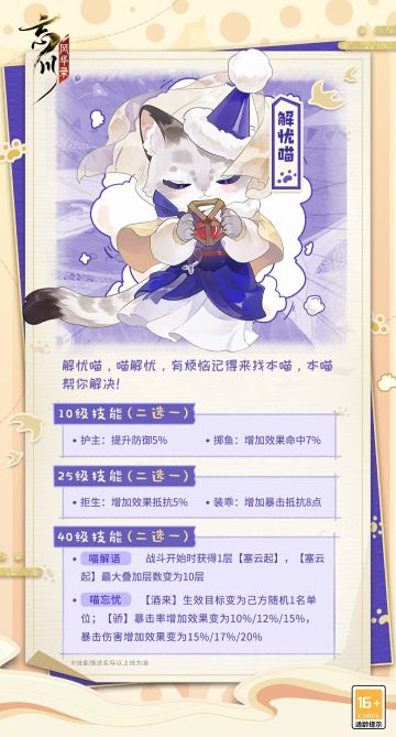 【名士猫预告】新成员解忧喵即将入住喵居！
头戴哈萨克尖顶帽，爪握博具骰子，绒毛厚密不惧胡沙飞扬，解忧喵将于5月18日随解忧公主一同入住！
解忧喵，喵解忧，听说使君大人有什么烦恼都可以找解忧喵帮忙解决哦！
小麒麟高亮提示：#第六届金戈至尊# 海选赛将于明日（5月15日）6点结束，积分赛同步开启，使君大人不要错过海选的最后时间哦~
☆立即下载游戏：https://dream.163.com/
☆加入官