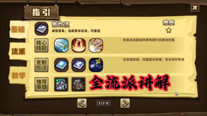 《选技大乱斗从萌新到王者》第三期，全流派玩法讲解截图