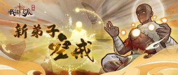 【活动预告】新弟子「空戒」、黎明之战等即将来袭！