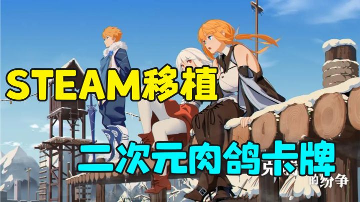 Steam移植的高分肉鸽卡牌对战，还有RPG的长线剧情等你体验截图