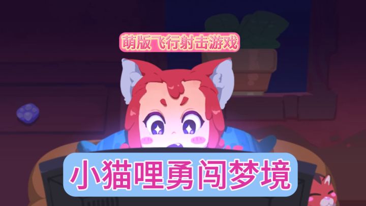【哞哩的长梦】猫哩女鹅做噩梦了 还不赶紧来帮忙!!!截图