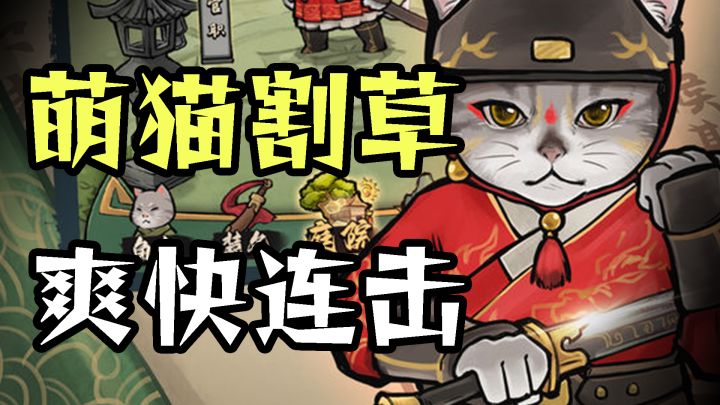 水墨武侠猫猫在线割草 逆天技能轻松打出爽快连击截图
