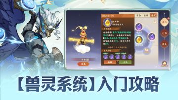 一篇攻略教你快速上手兽灵系统！