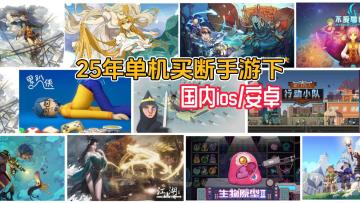 25年下半年，20款单机买断手游汇总，当前国内ios/安卓可玩
