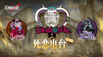 【死恋电台】丨「特别篇」No.33-蚀日的烙痕（含福利抽奖）