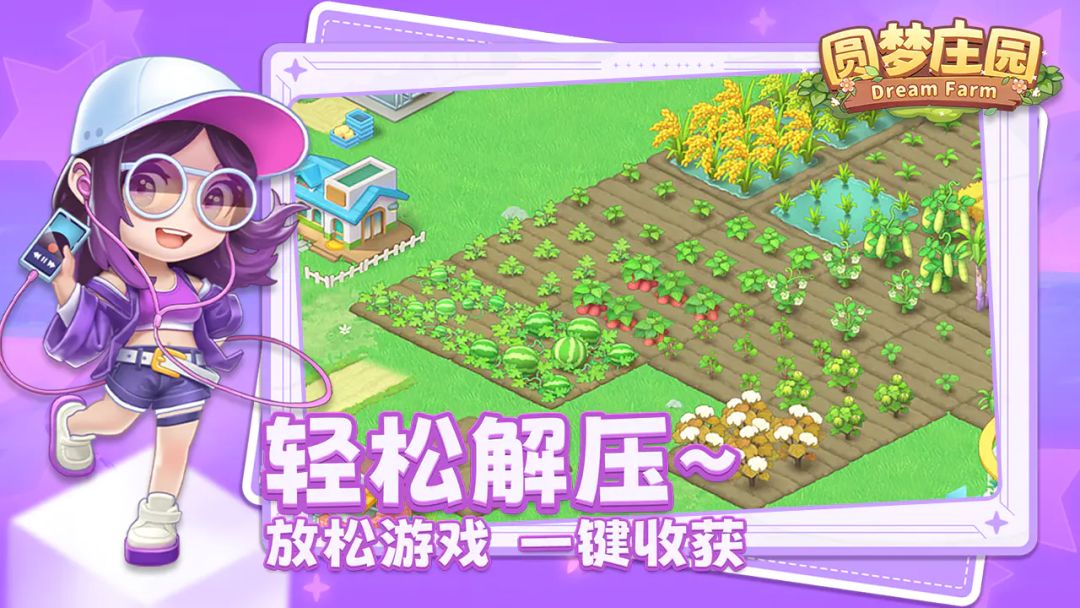 《圆梦庄园》内测即将开启!预约签到领好礼 3