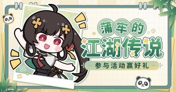 【已开奖】蒲牢的江湖传说，等你分享！