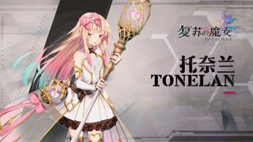 异类治愈使——UR人偶【托奈兰】档案解禁