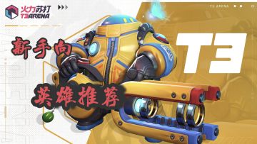 🔥萌新入坑必看，火力苏打最新攻略（上篇-新手推荐英雄）🔥