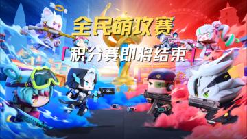 全民萌攻赛倒计时！抓住最后机会，让你的名字闪耀巅峰！