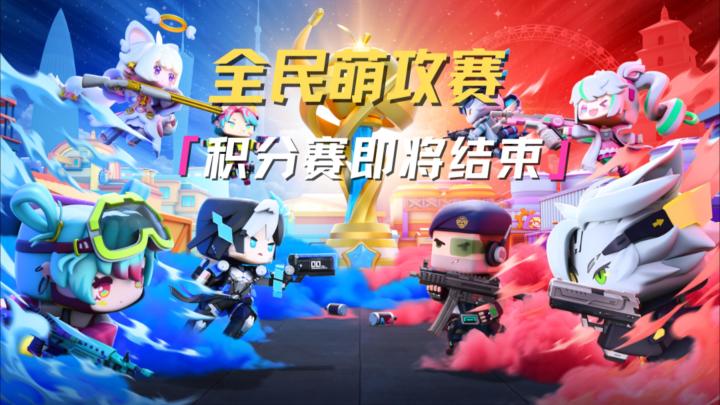 全民萌攻赛倒计时!抓住最后机会,让你的名字闪耀巅峰!截图