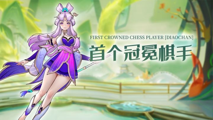 冠冕棋手[貂蝉]前瞻截图