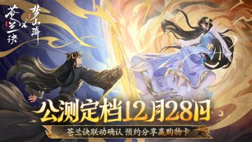 【已开奖】《浮生梦山海》公测定档12月28日！苍兰诀联动首曝！
