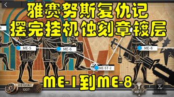 【雅赛努斯复仇记】ME-1到ME-8少人摆完挂机刷土块、铁、类凝结核