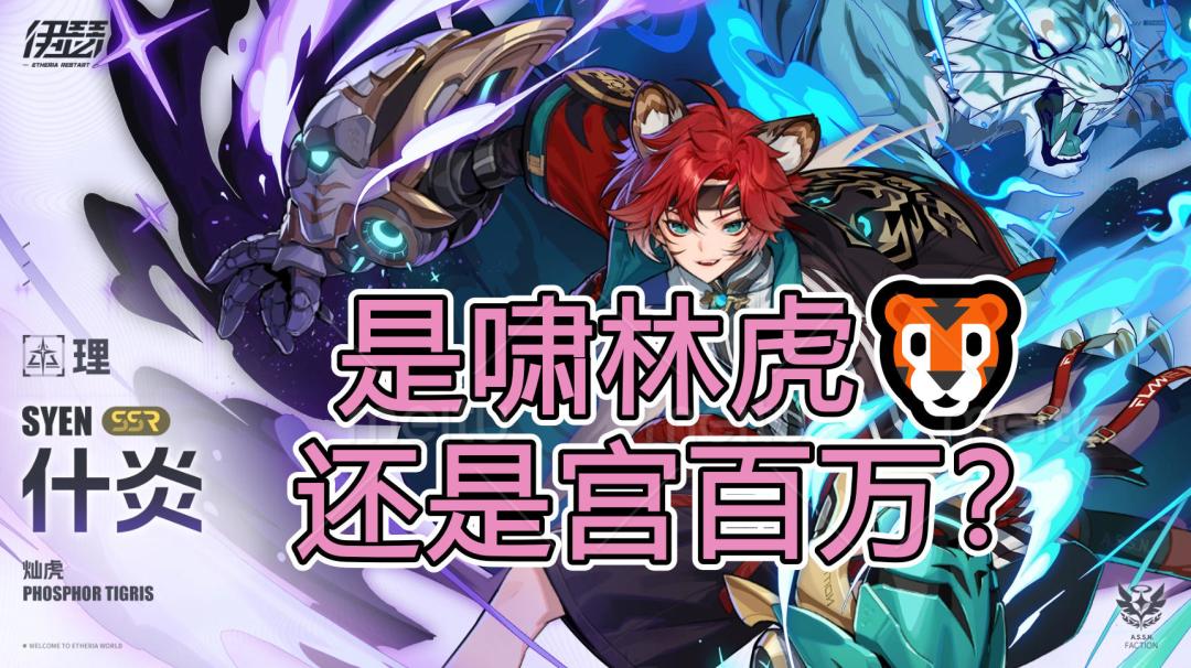 🐯伊瑟-什炎🐯勇气至上，究竟是啸林虎？还是宫百万😄截图