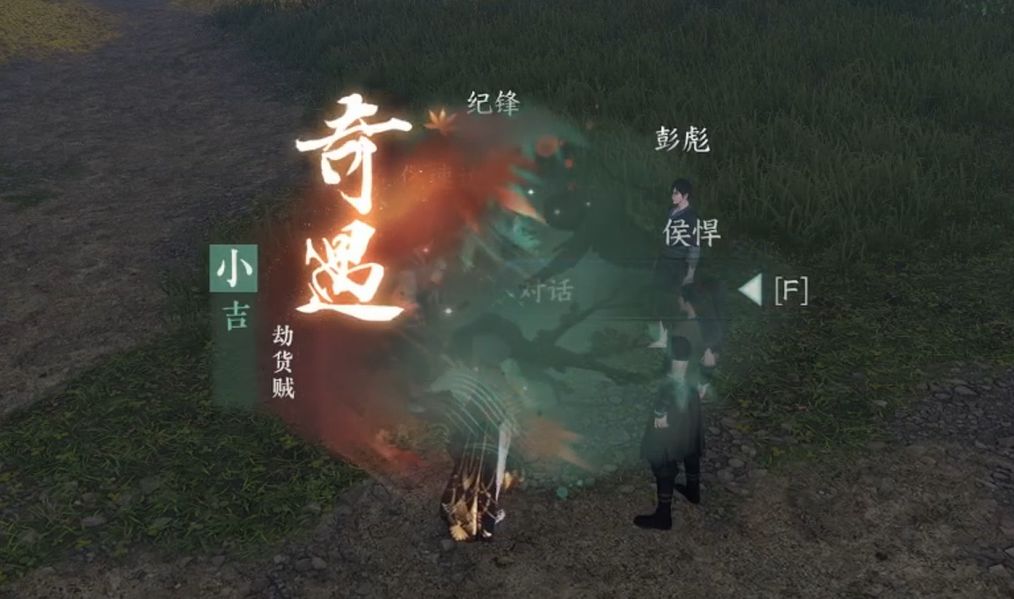 《逆水寒手游攻略》奇遇·劫货贼触发截图