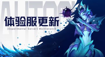 6月29日体验服停服更新公告