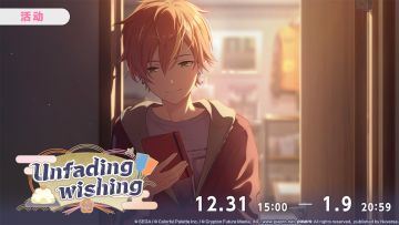 📢活动「Unfading wishing」即将开启！