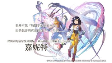 【角色PV】对国家的信念受到质疑，亚力山卓王国公主——嘉妮特