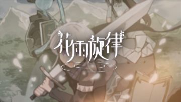 《花雨旋律 DEEMO II》收录曲目试听：专辑26 - 勇者异想