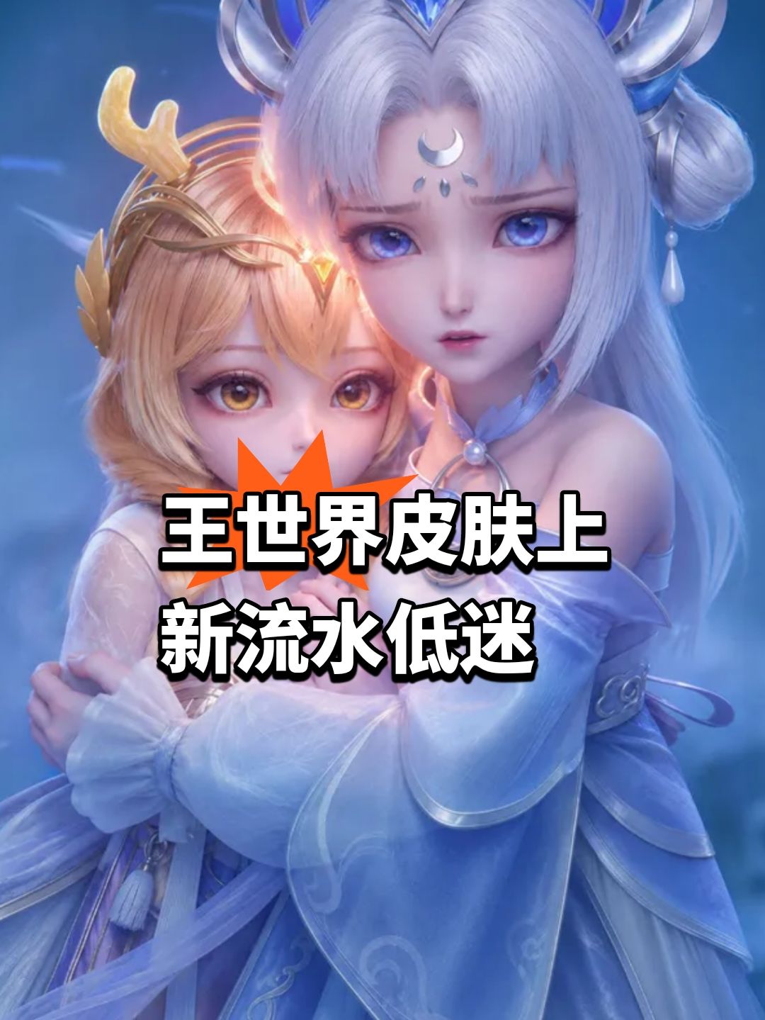 王世界皮肤上新,流水持续低迷 1