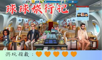 <球球旅行记>怎么这么多人点飞机餐啊！！！有那么好吃吗？！