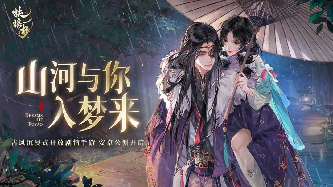 【公测已开启‼️】见封进的游戏：扶摇一梦 2