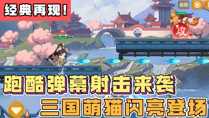 横版跑酷射击来袭!三国萌猫闪亮登场~截图