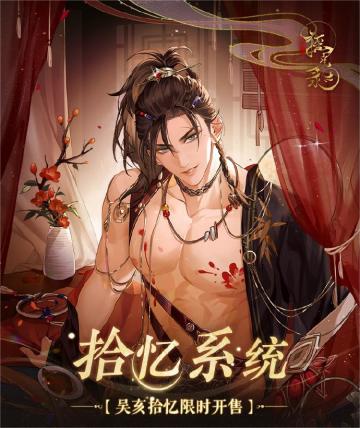 【摇光录】吴亥拾忆攻略-描朱戏墨