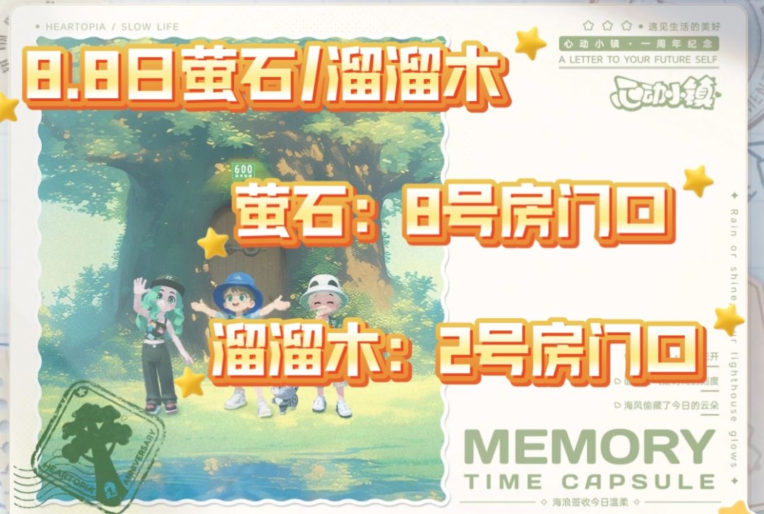 8.8兑换码/萤石/溜溜木 1