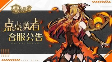 《点点勇者》7月30日合服公告