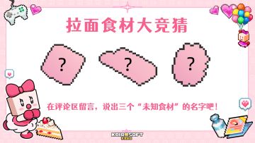 【已开奖】拉面食材大竞猜！说出食材名字，好礼抱回家！