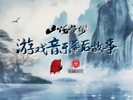 《山河旅探》游戏配乐背后的故事