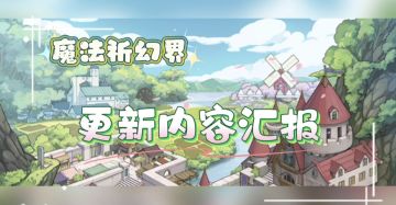 【9.4停服更新公告】4-1关卡解锁！温泉旅馆+虹石攻略~