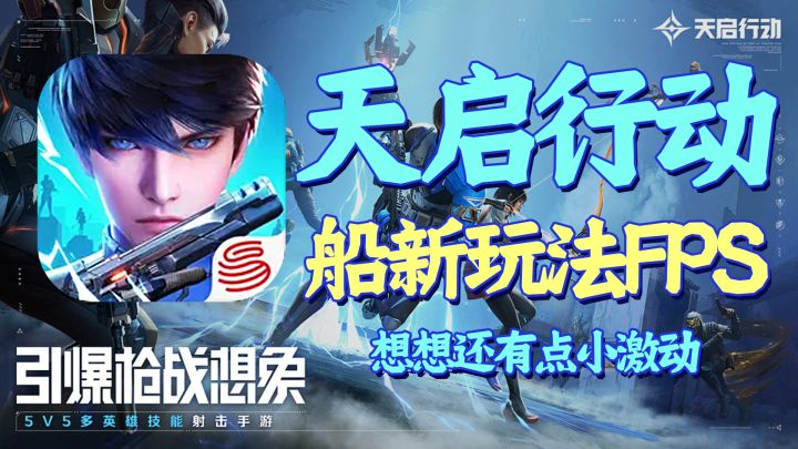 你从未见过的船新FPS玩法，天启行动五人策略公平游戏截图