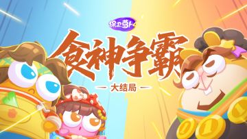 「食神争霸」大结局篇：巅峰对决即将打响，食神传奇能否延续？