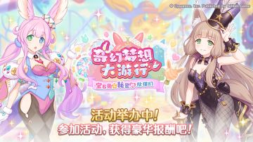 剧情活动「奇幻梦想大游行 宝石兔与秘密伙伴们」正式开启！