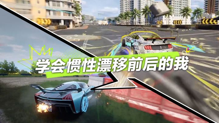 每次磕碰都是成长道路的基石,惯性漂移只是热湾旅途的开始!截图