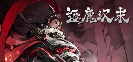 《逐鹿汉末》截图