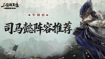 军师府丨S2司马懿首发阵容解析！魏智弓究竟强在哪？