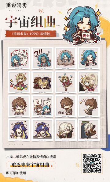 《重返未来：1999》2.7版本表情包现已上架！