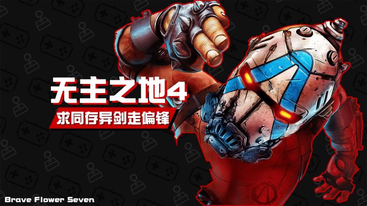 《无主之地4》好不好玩?有必要首发吗?截图