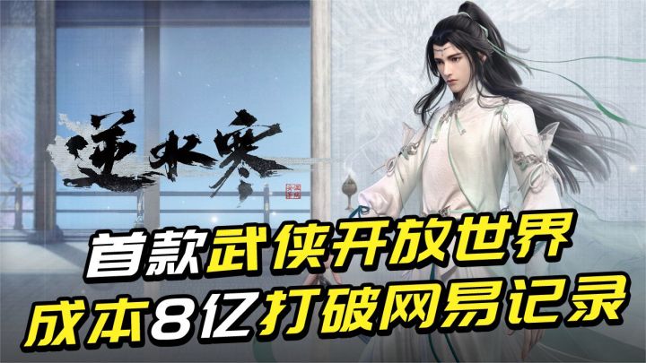 首款武侠开放世界，成本8个亿，打破网易所有记录！截图