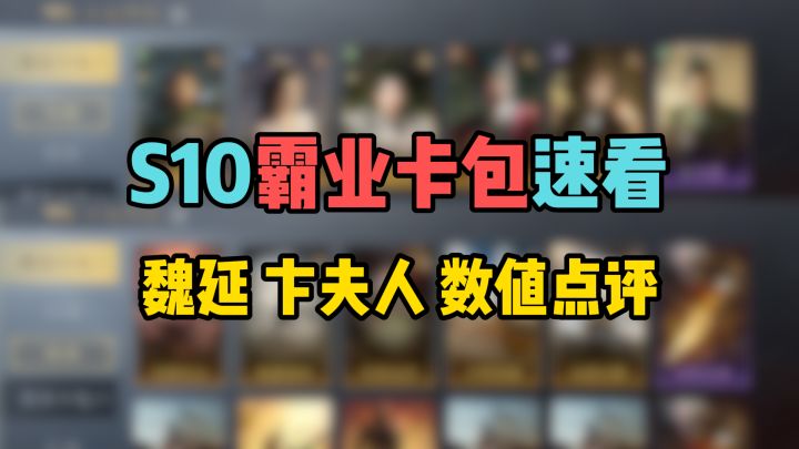 S10霸业卡包速看,新卡魏延、卞夫人结合数值点评截图