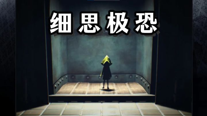 Steam移植神作《小小梦魇》来啦!截图