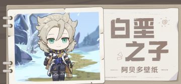 阿贝多壁纸 | 「风景不错，趁着休息，就把这一幕画下来吧。」