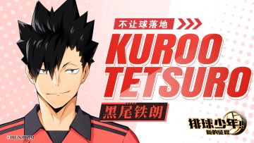 【主将大集合！】-黑尾铁朗